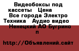 Видеобоксы под кассеты › Цена ­ 999 - Все города Электро-Техника » Аудио-видео   . Ненецкий АО,Бугрино п.